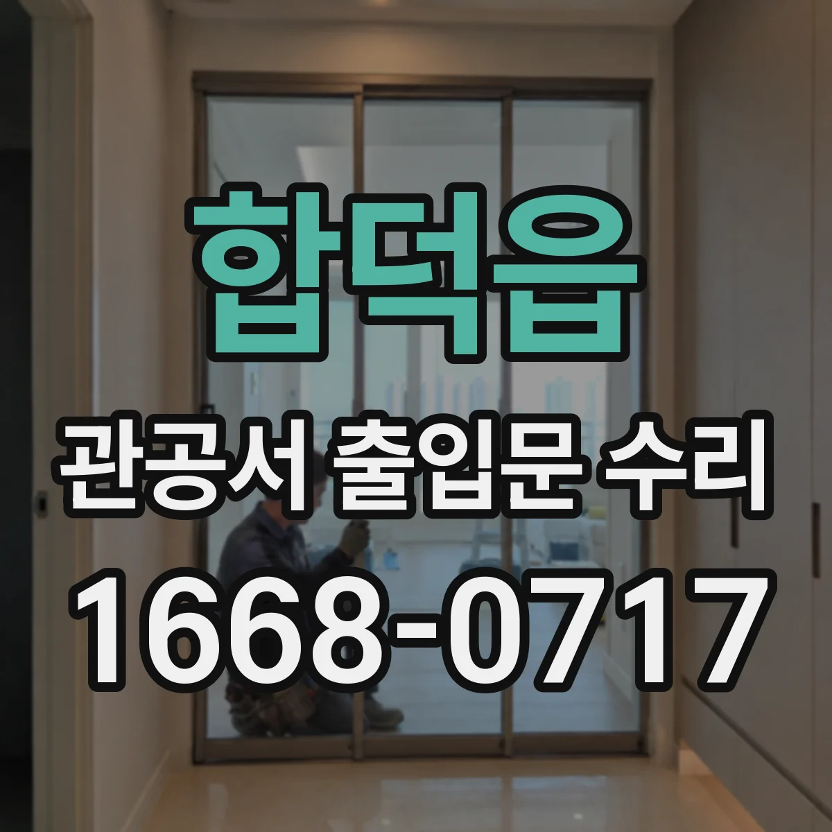 합덕읍 관공서 출입문 수리