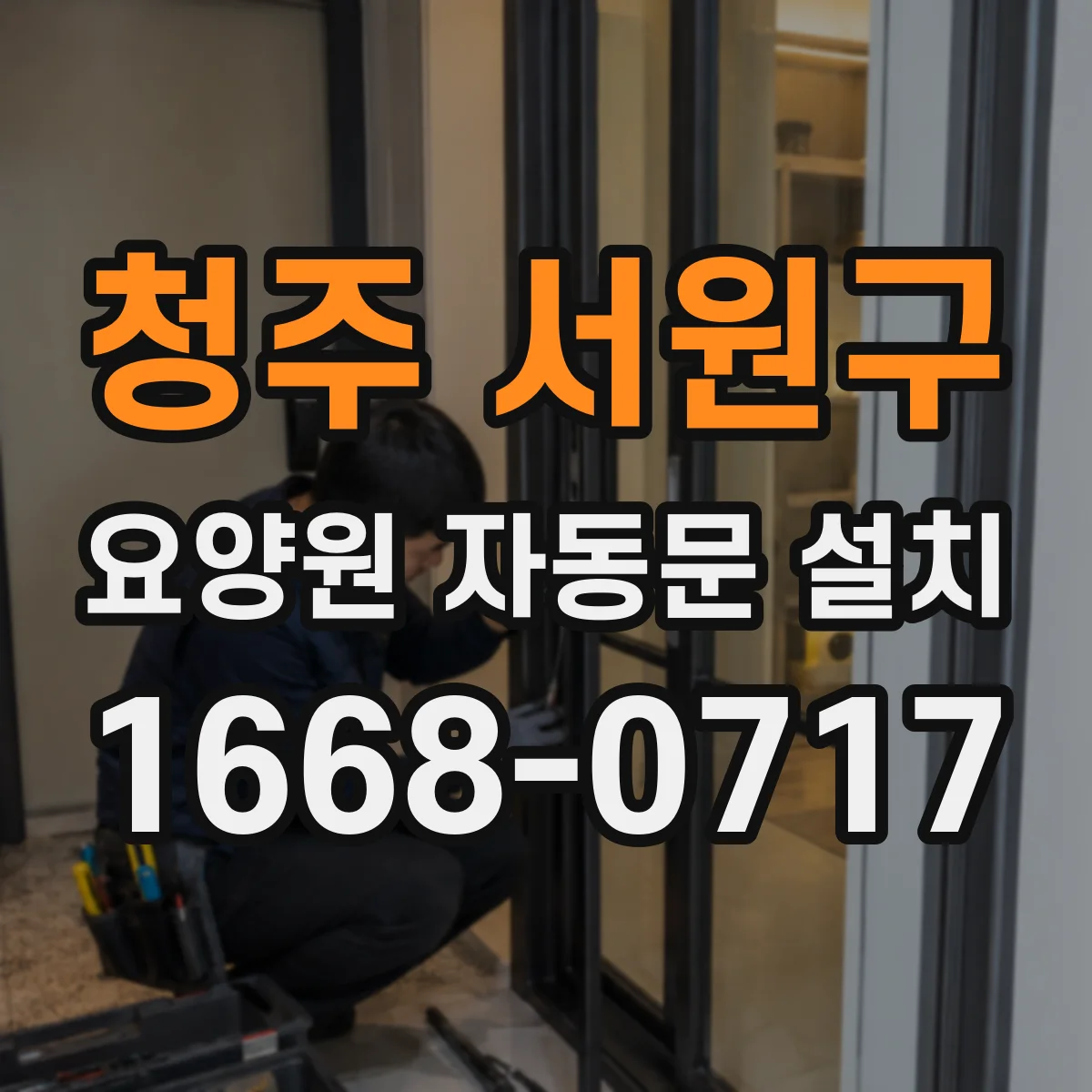 청주 서원구 요양원 자동문 설치