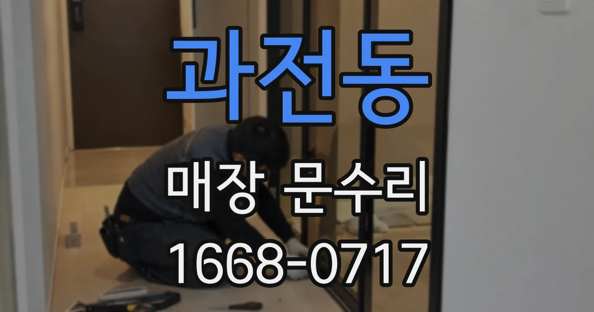 과전동 매장 문수리