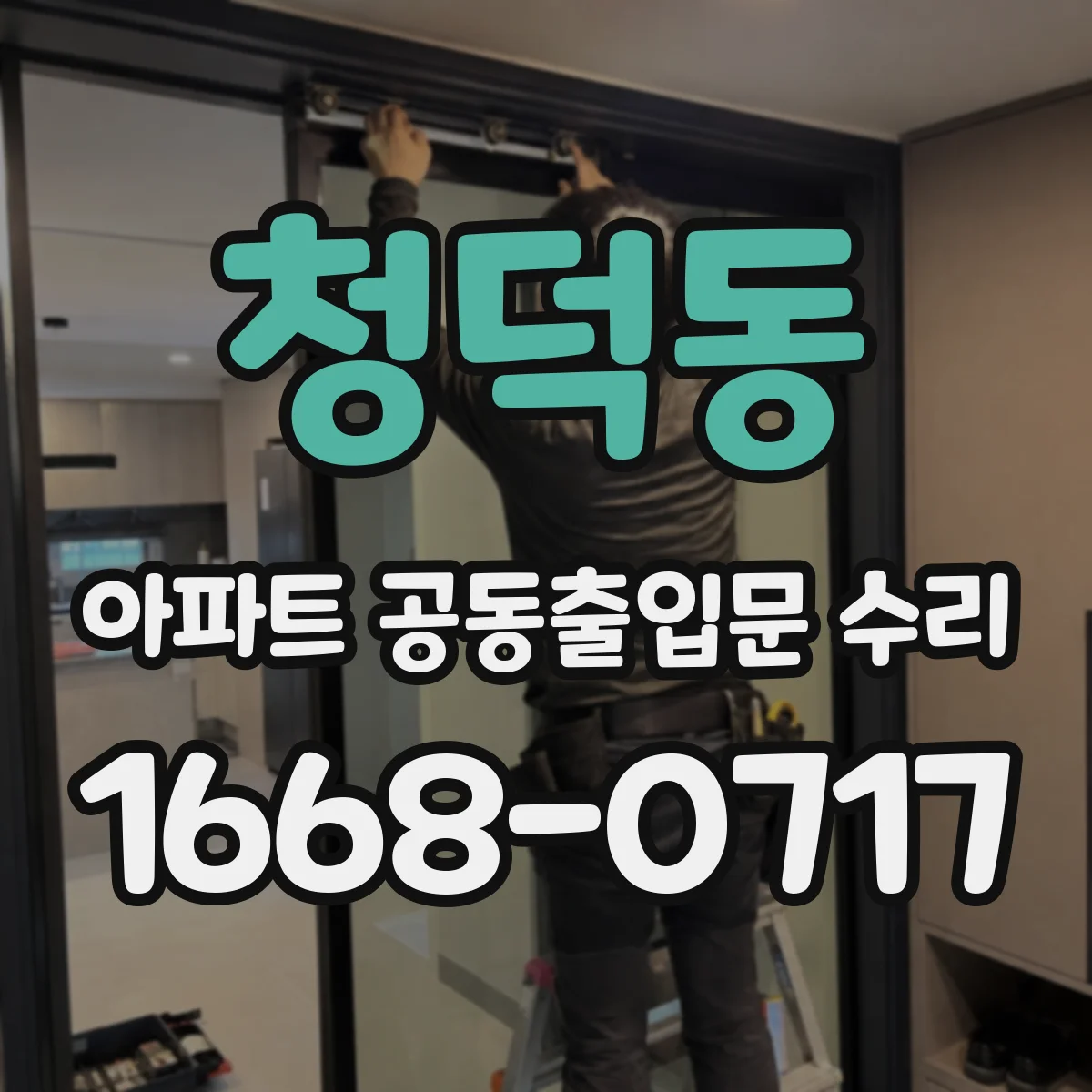 청덕동 아파트 공동출입문 수리