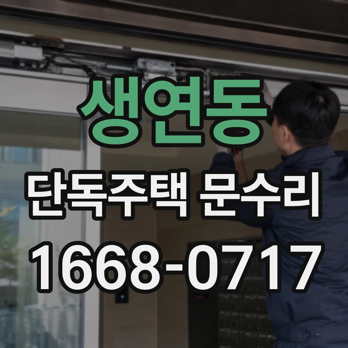 생연동 단독주택 문수리
