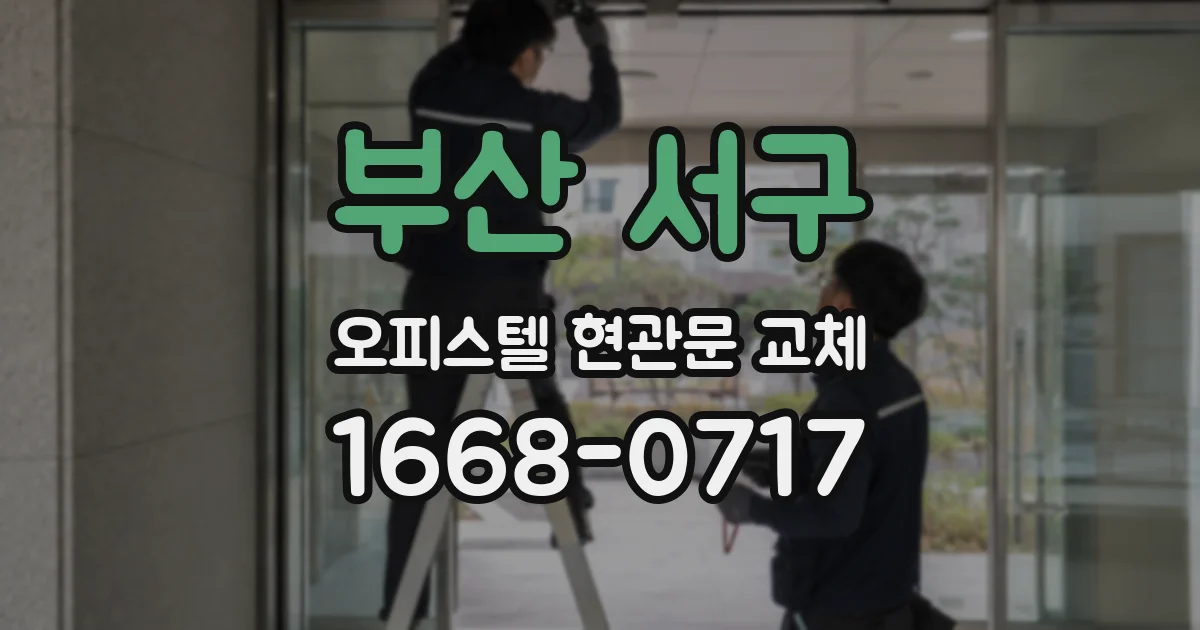 부산 서구 오피스텔 현관문 교체
