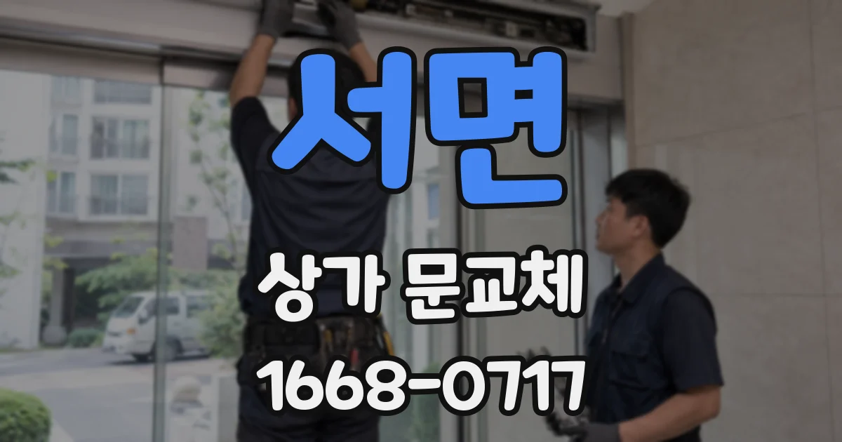 서면 상가 문교체