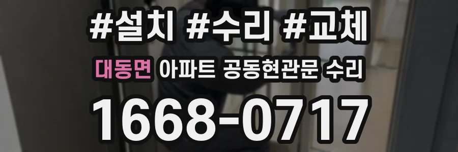 대동면 아파트 공동현관문 수리