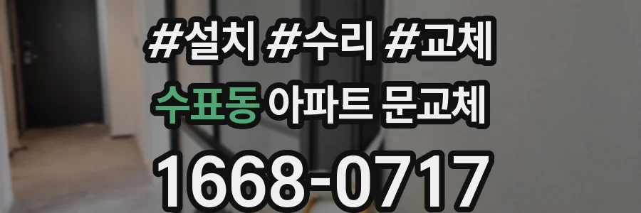 수표동 아파트 문교체