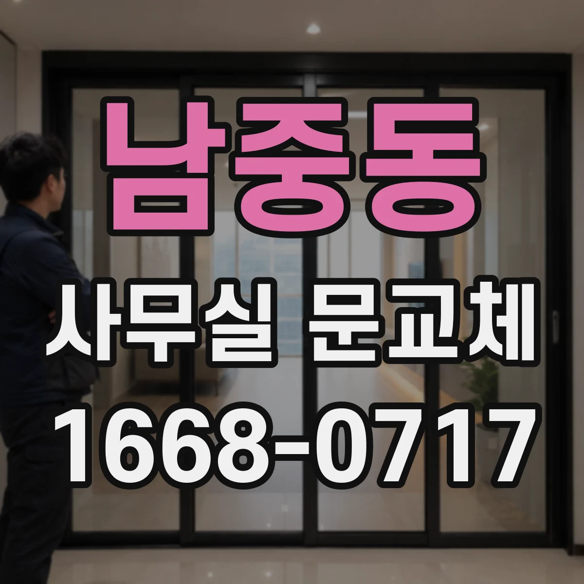 남중동 사무실 문교체