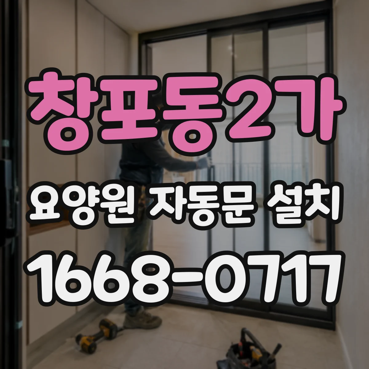 창포동2가 요양원 자동문 설치