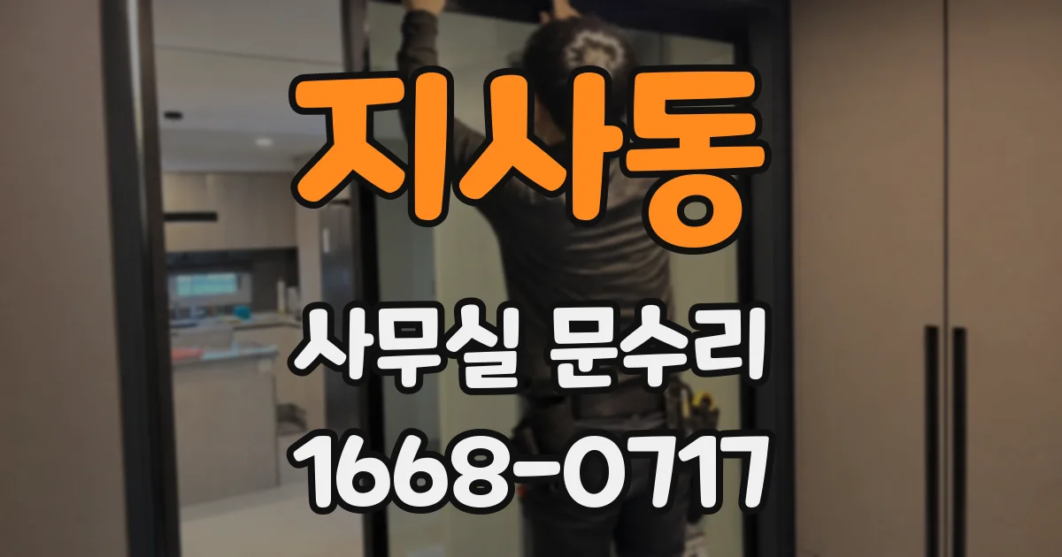 지사동 사무실 문수리