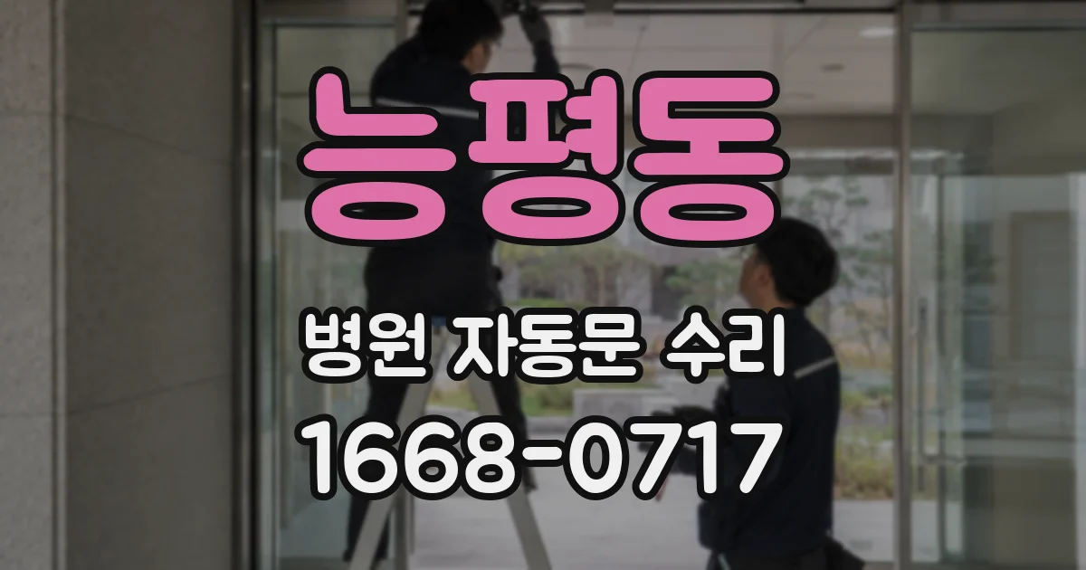 능평동 병원 자동문 수리