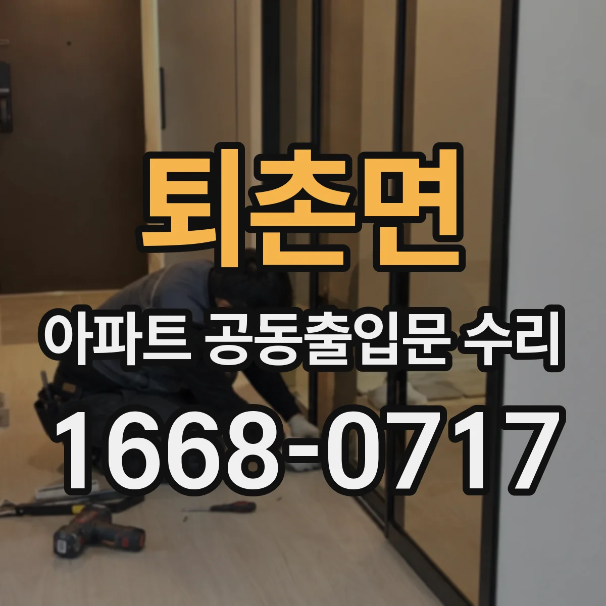퇴촌면 아파트 공동출입문 수리