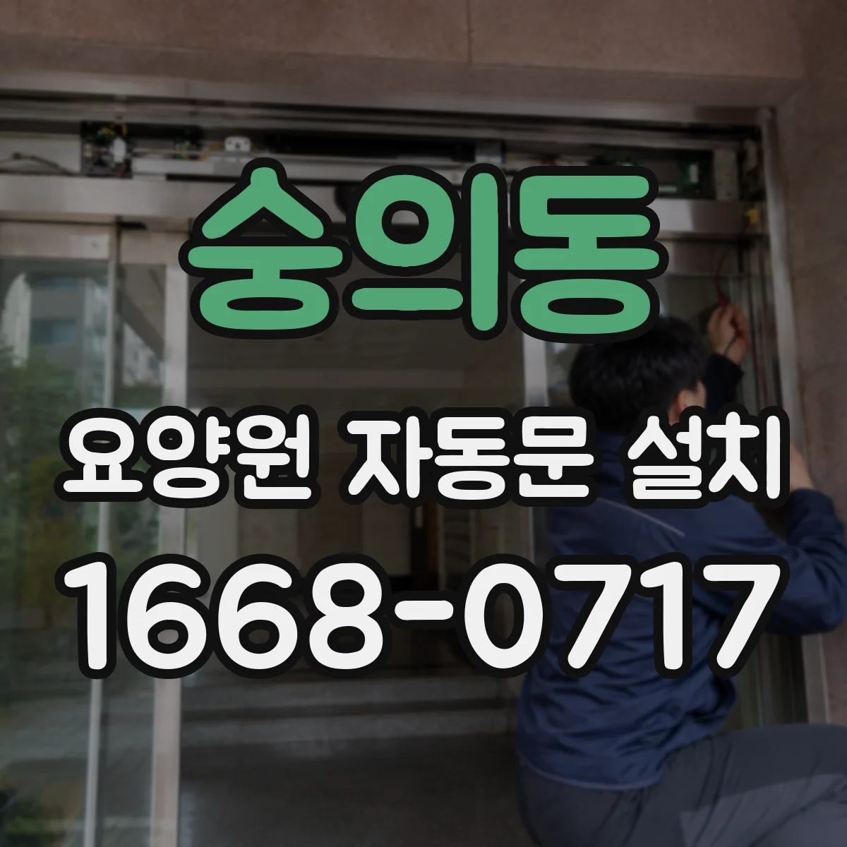 숭의동 요양원 자동문 설치