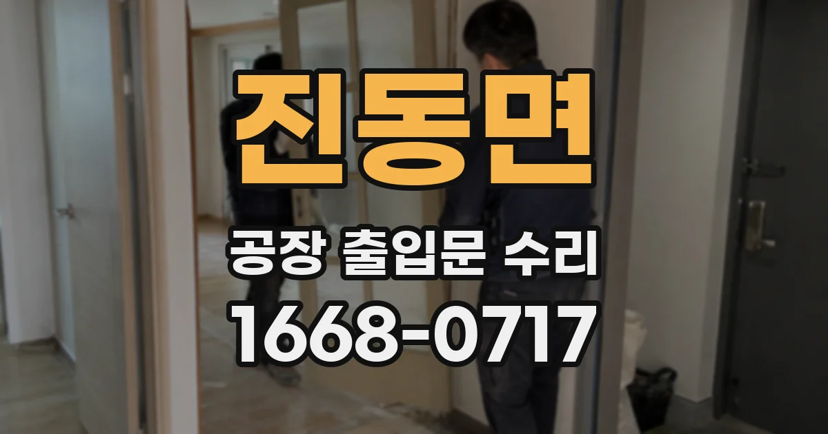 진동면 공장 출입문 수리