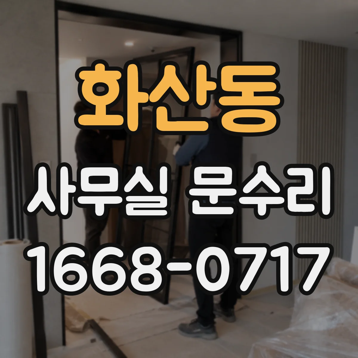 화산동 사무실 문수리