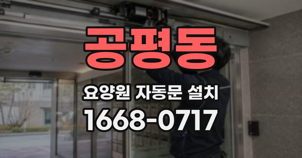 공평동 요양원 자동문 설치