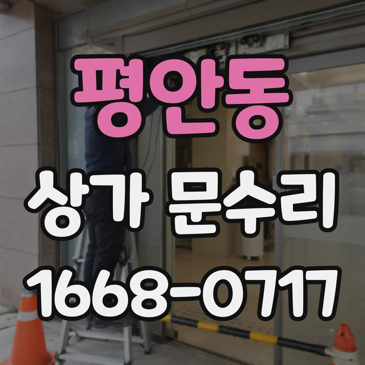 평안동 상가 문수리