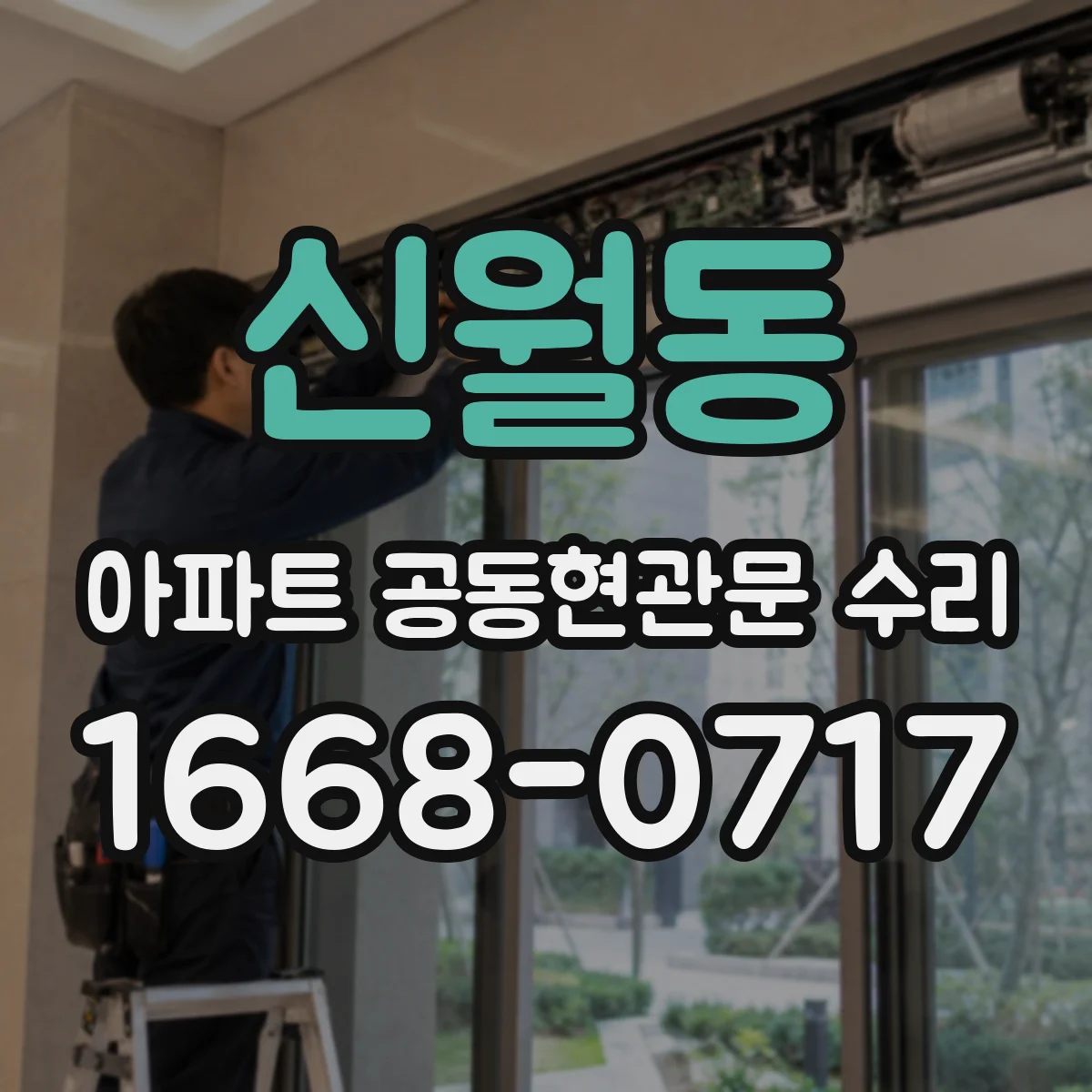 신월동 아파트 공동현관문 수리