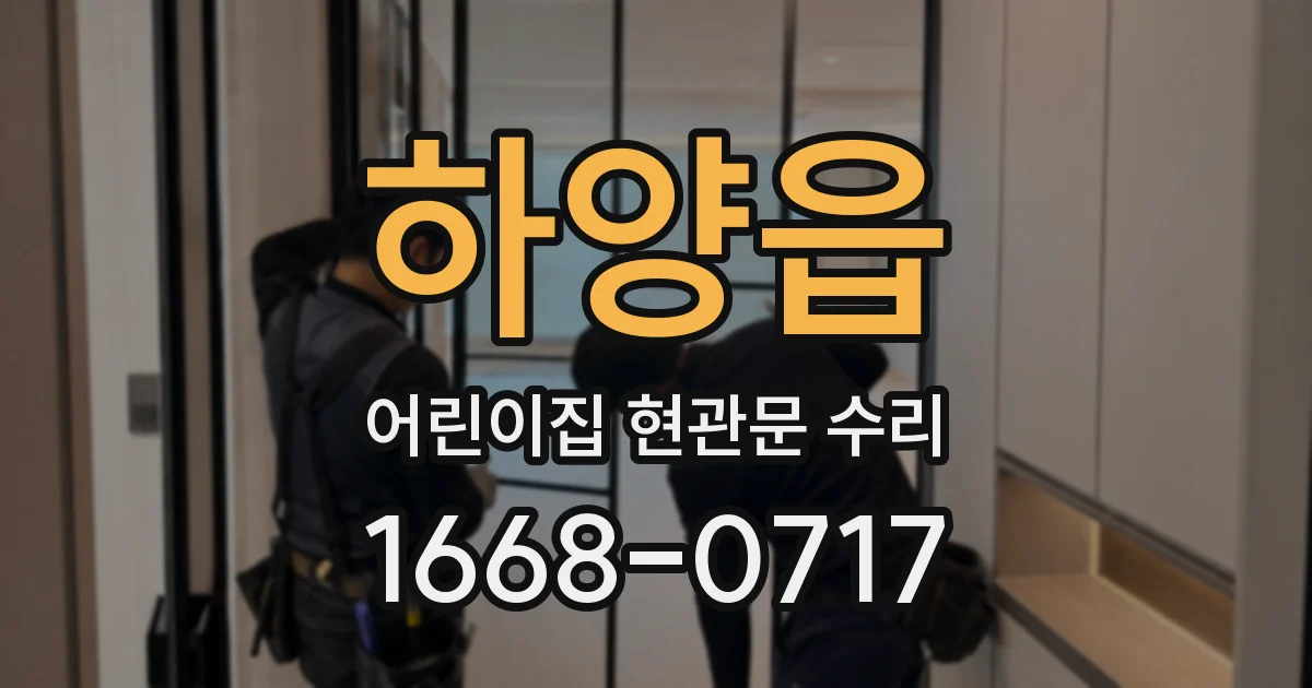 하양읍 어린이집 현관문 수리