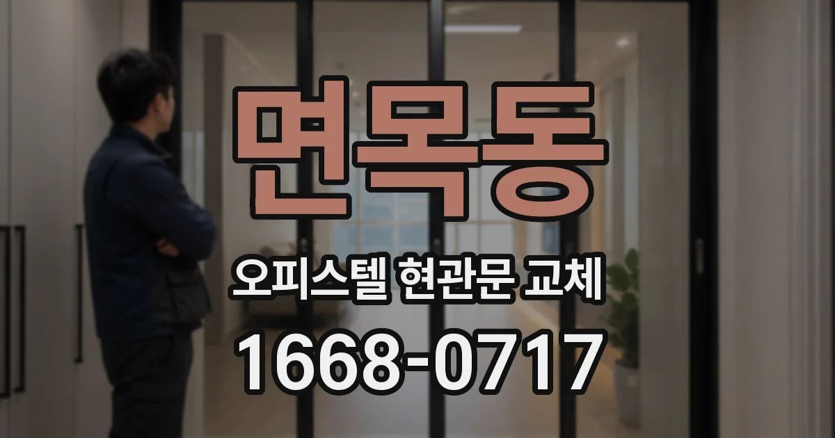 면목동 오피스텔 현관문 교체
