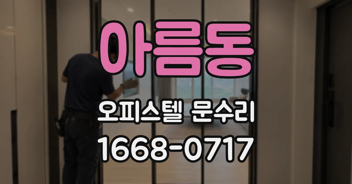 아름동 오피스텔 문수리