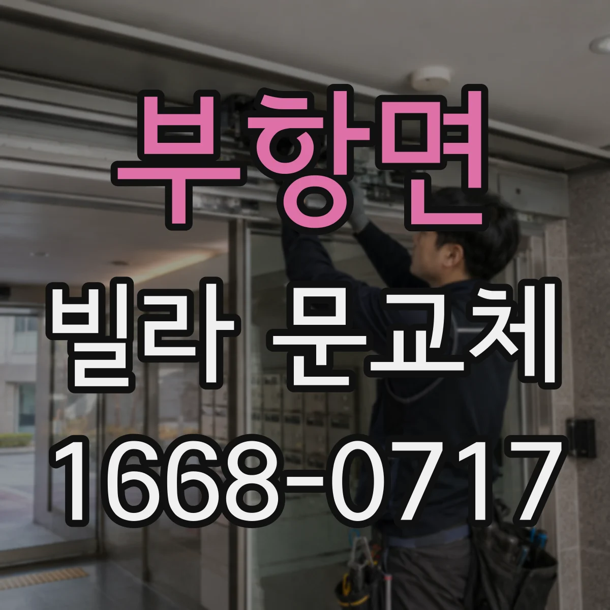 부항면 빌라 문교체