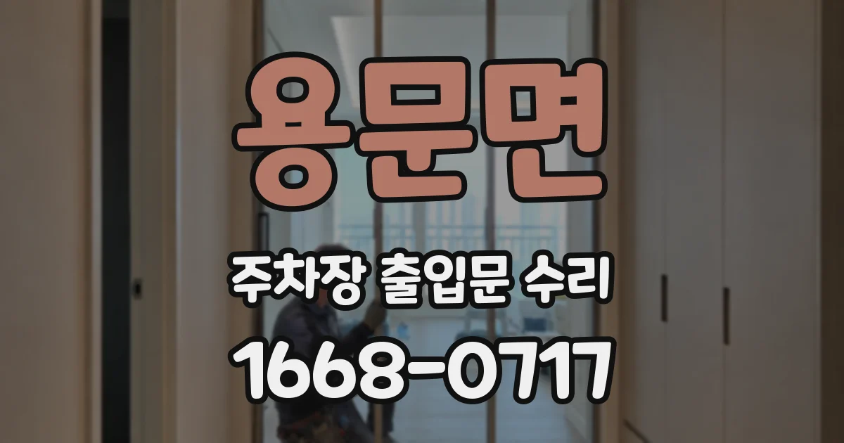 용문면 주차장 출입문 수리