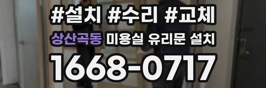 상산곡동 미용실 유리문 설치