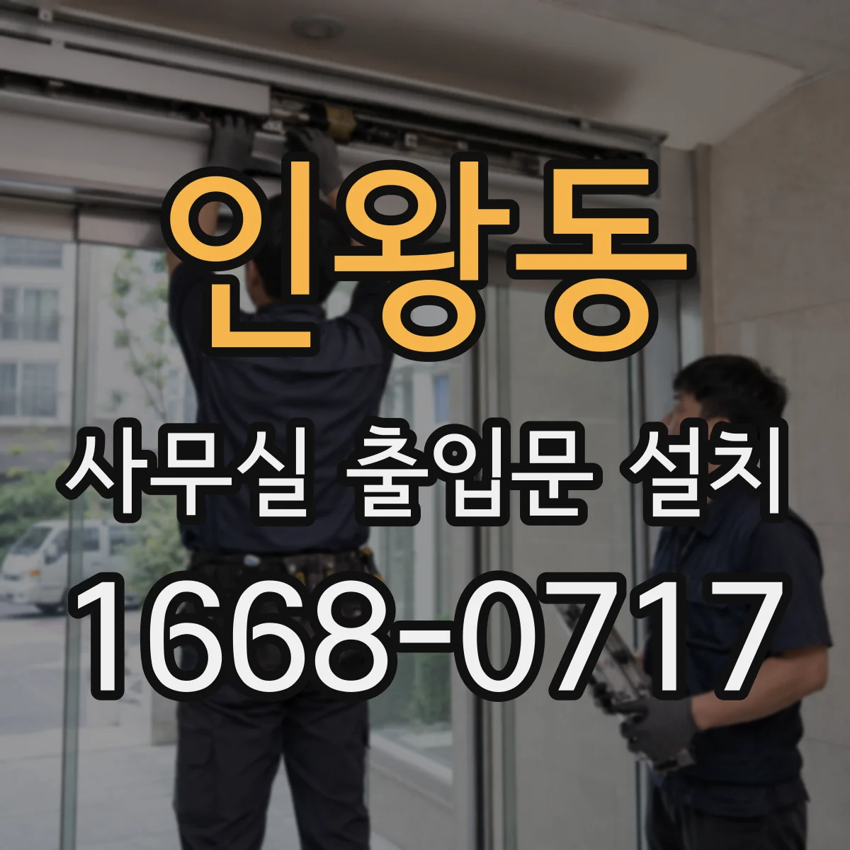 인왕동 사무실 출입문 설치