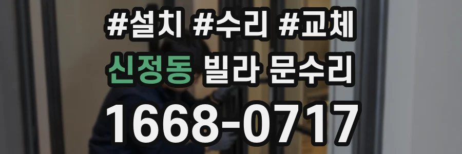 신정동 빌라 문수리