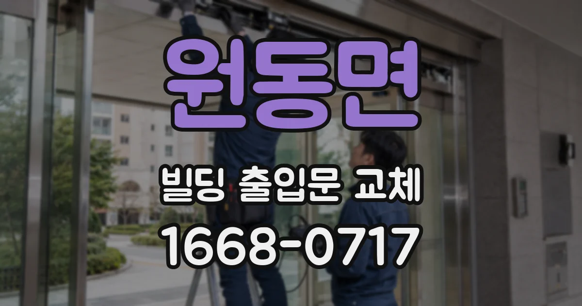 원동면 빌딩 출입문 교체