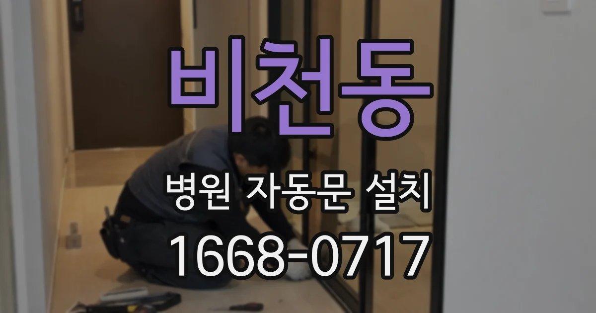 비천동 병원 자동문 설치