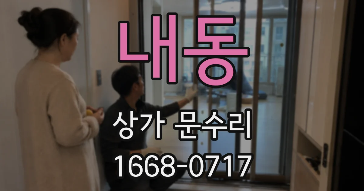 내동 상가 문수리