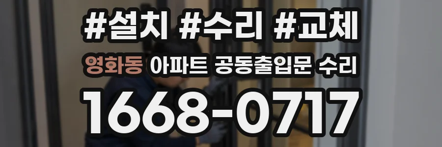 영화동 아파트 공동출입문 수리