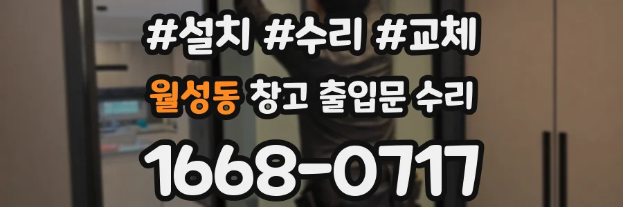 월성동 창고 출입문 수리
