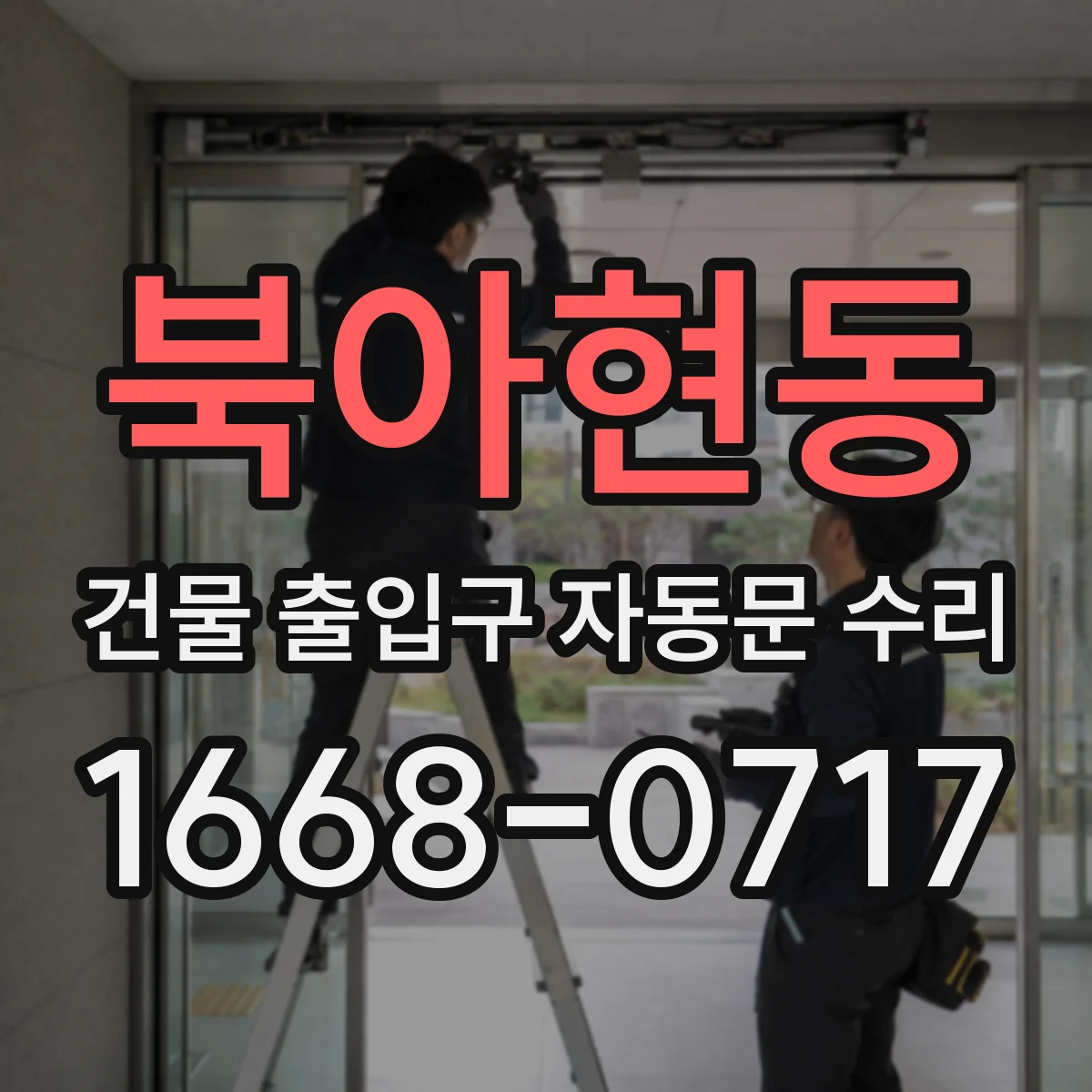 북아현동 건물 출입구 자동문 수리