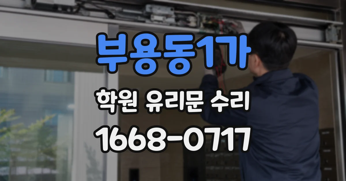 부용동1가 학원 유리문 수리