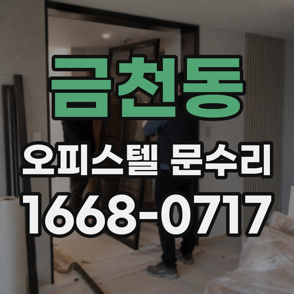 금천동 오피스텔 문수리