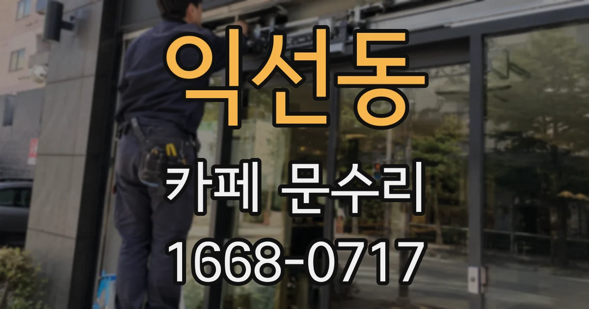 익선동 카페 문수리