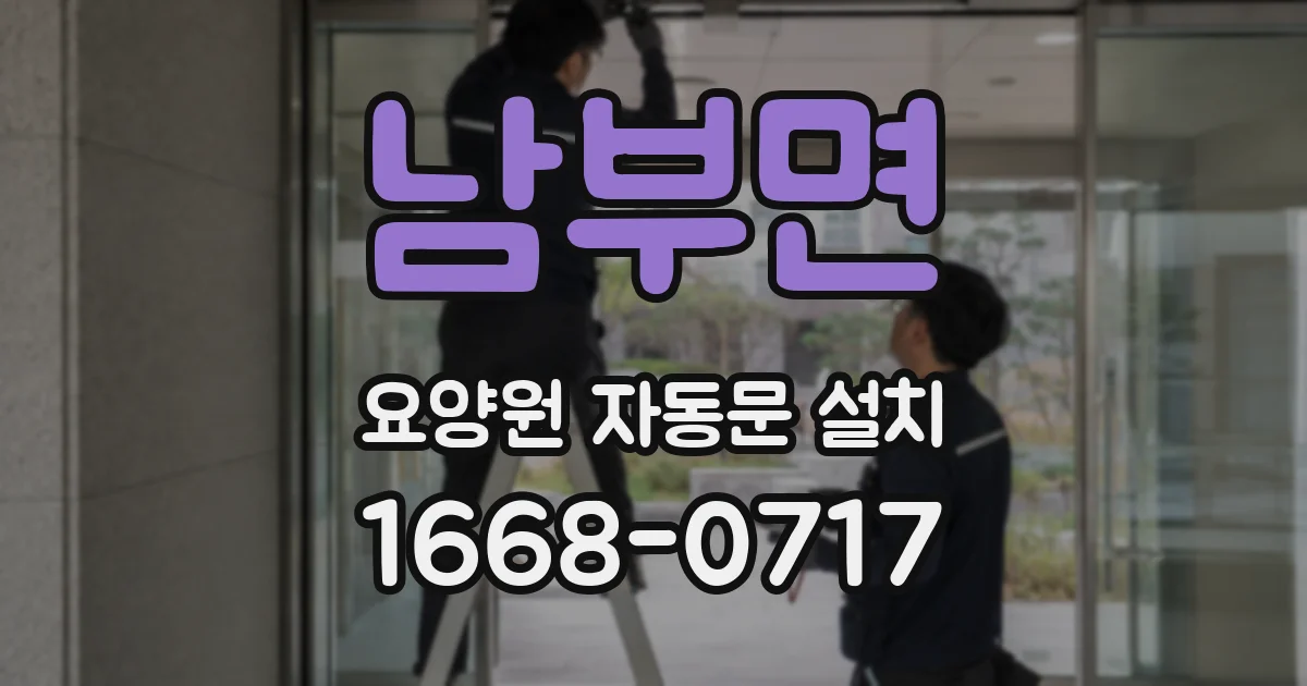 남부면 요양원 자동문 설치