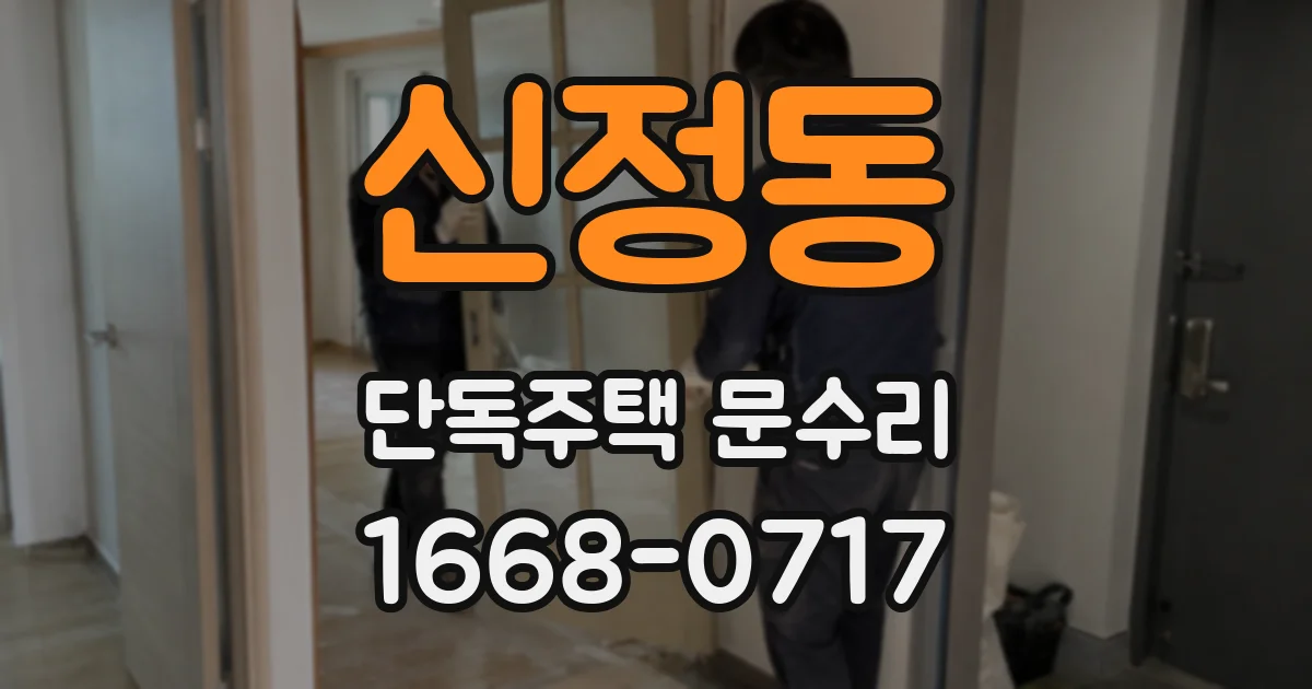 신정동 단독주택 문수리