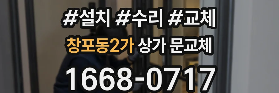 창포동2가 상가 문교체
