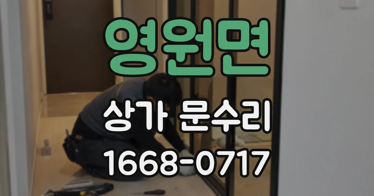 영원면 상가 문수리