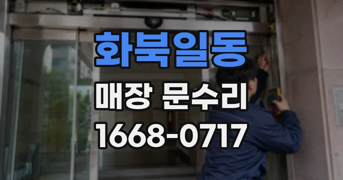 화북일동 매장 문수리