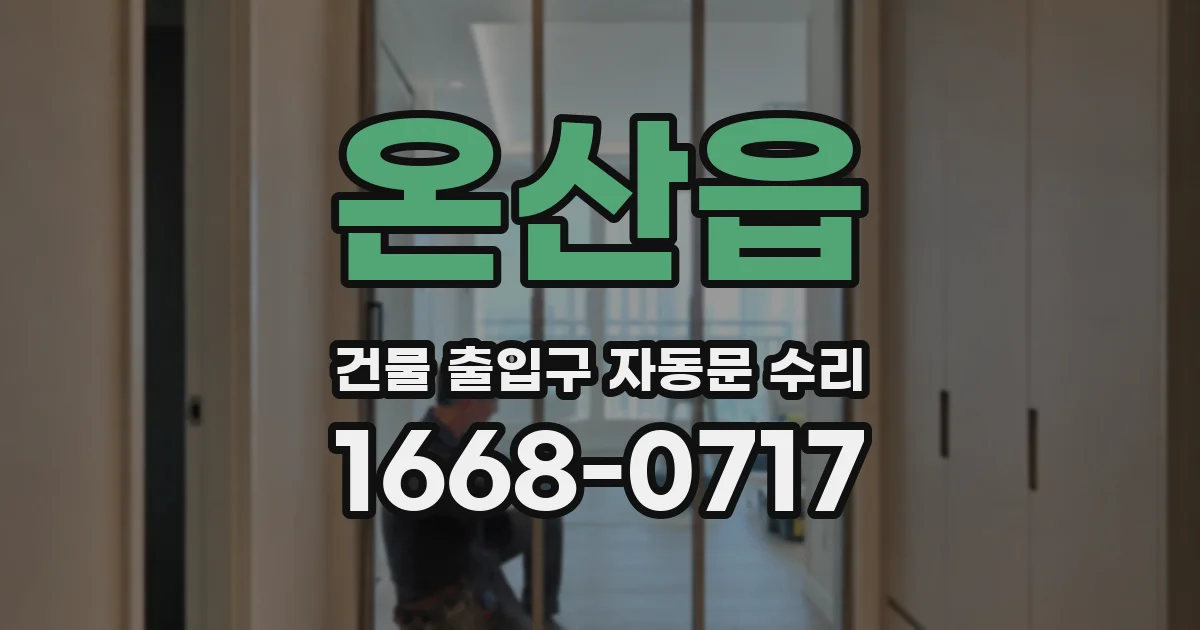 온산읍 건물 출입구 자동문 수리