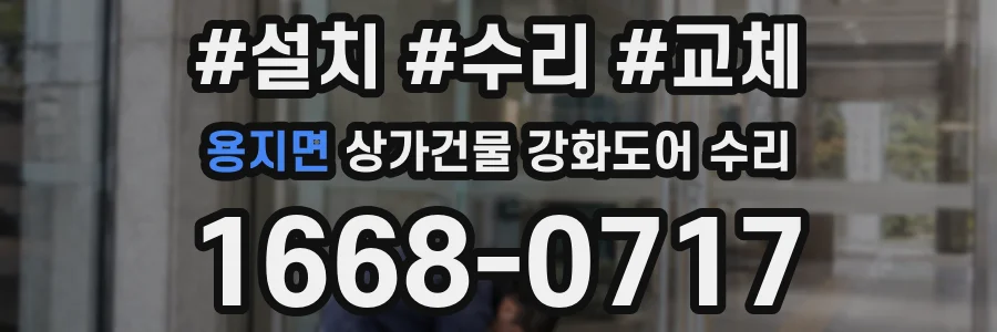용지면 상가건물 강화도어 수리