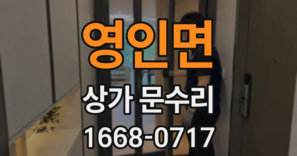 영인면 상가 문수리