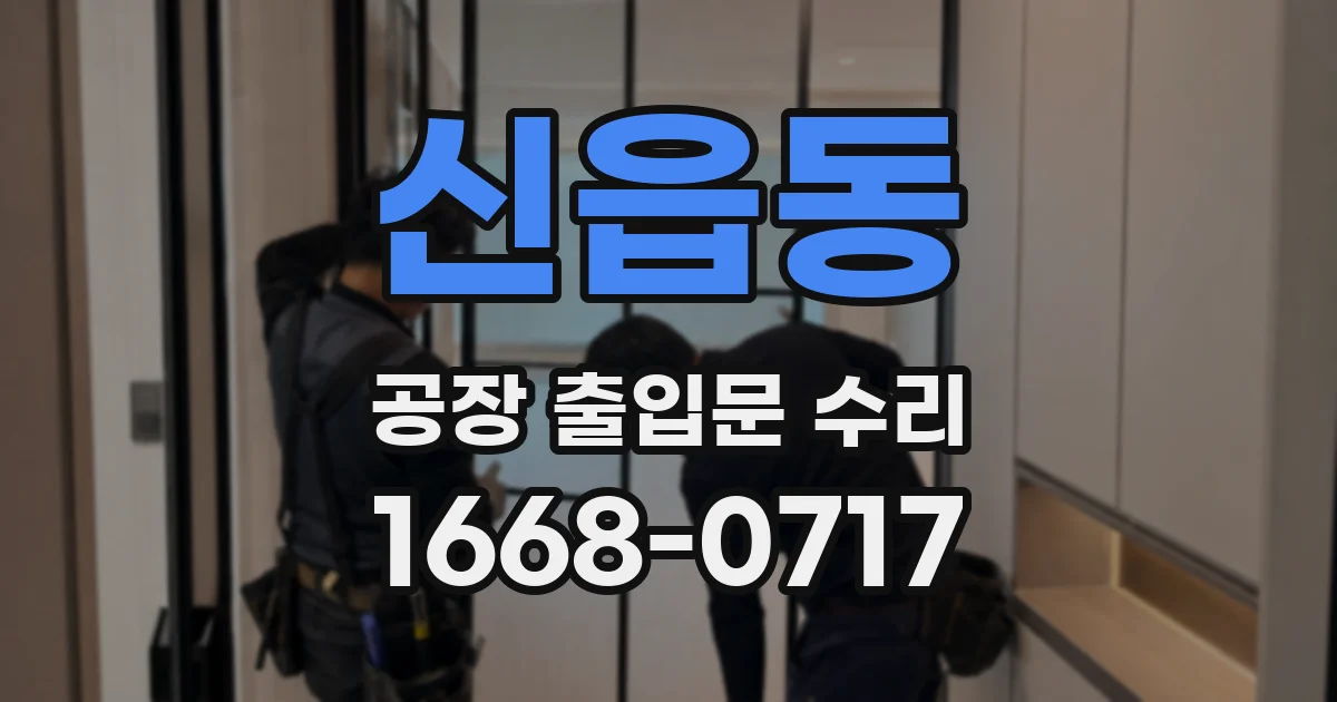 신읍동 공장 출입문 수리