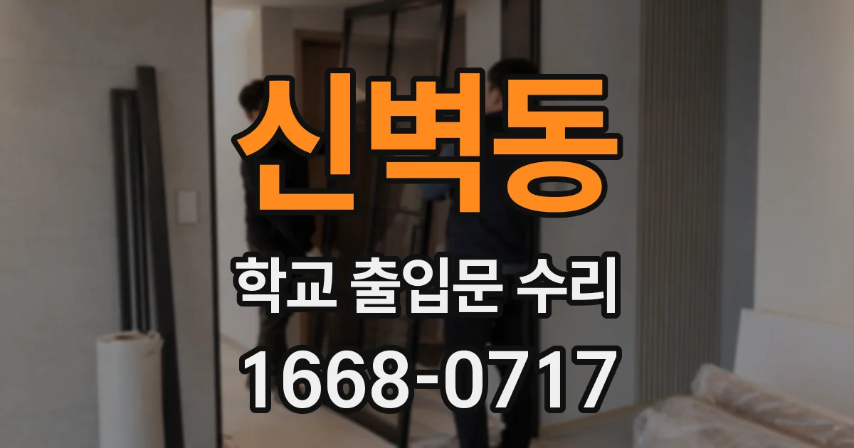 신벽동 학교 출입문 수리