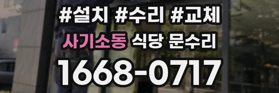 사기소동 식당 문수리