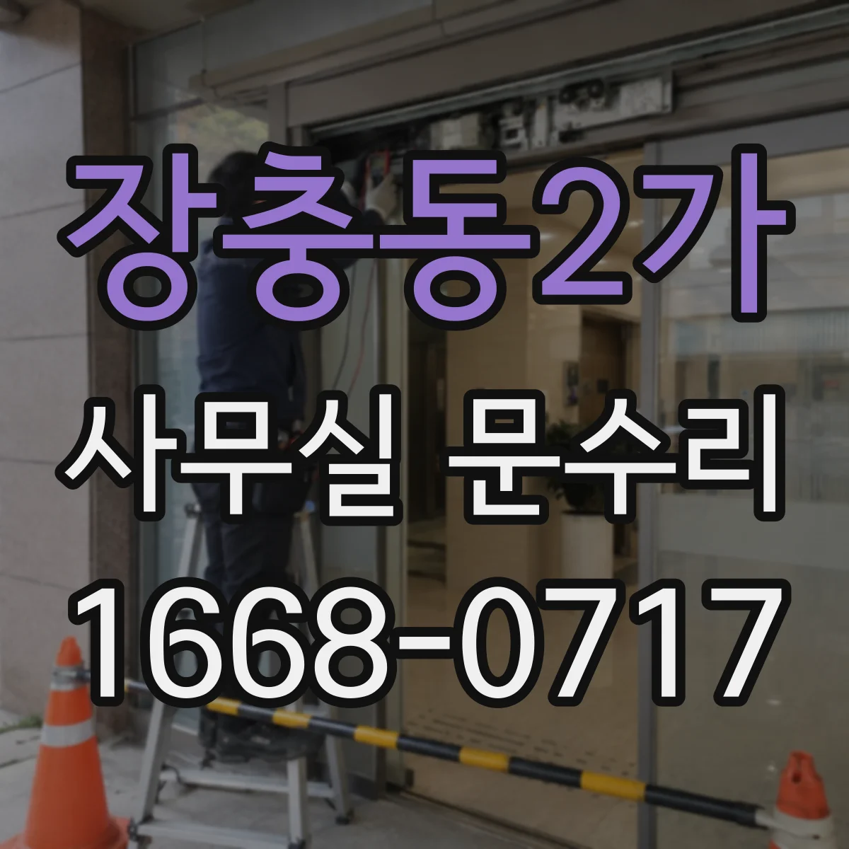 장충동2가 사무실 문수리 하부 틈 불일치로 문이 걸리는 경우
