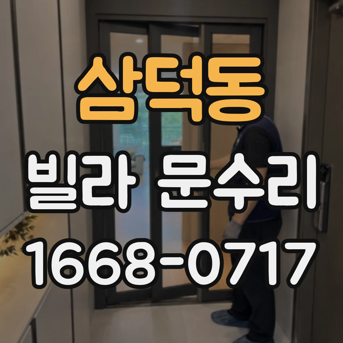 삼덕동 빌라 문수리